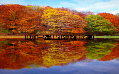 让我们一起踏上这场精彩的旅行吧!