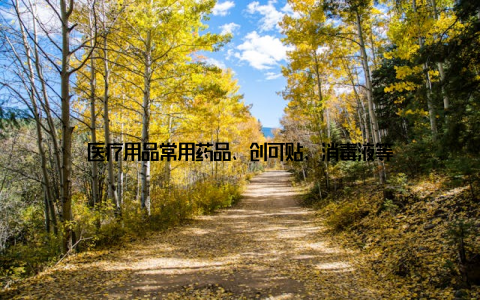 医疗用品常用药品、创可贴、消毒液等