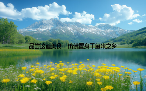 品尝这道美食, 仿佛置身于鱼米之乡