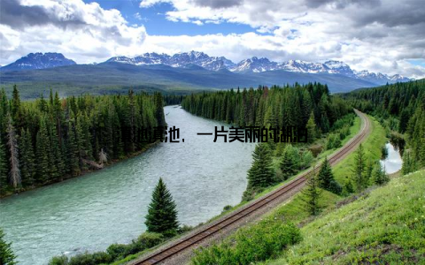 滇池滇池, 一片美丽的湖泊