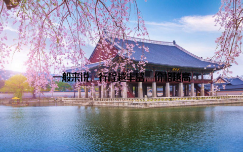 一般来说, 行程越丰富, 价格越高