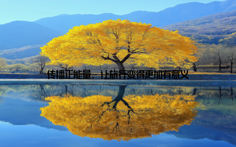 传播正能量, 让旅行变得更加有意义