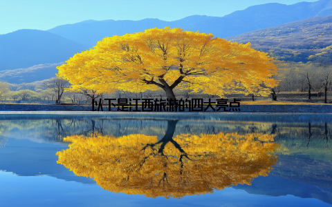 以下是江西旅游的四大亮点