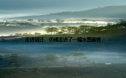 走进宿迁, 仿佛走进了一幅水墨画卷