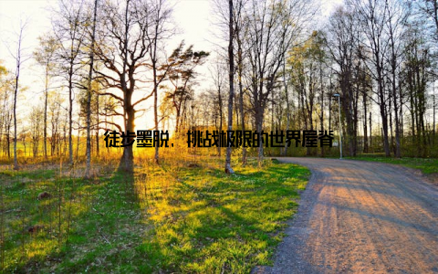 徒步墨脱, 挑战极限的世界屋脊