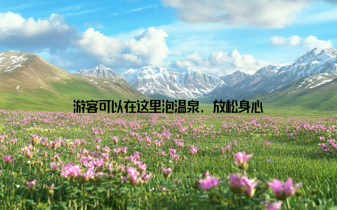 游客可以在这里泡温泉, 放松身心