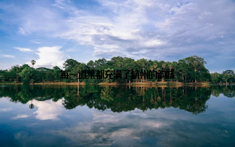 每一道菜都充满了杭州的韵味