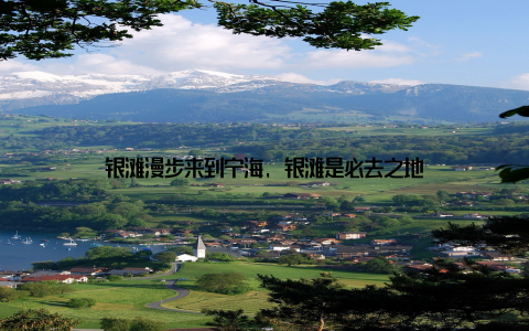 银滩漫步来到宁海, 银滩是必去之地