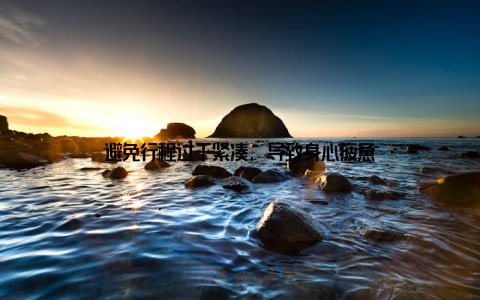 避免行程过于紧凑, 导致身心疲惫