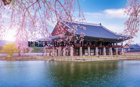 碧海蓝天、山清水秀, 让人心旷神怡