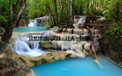 这些地道的美味, 让人一尝难忘