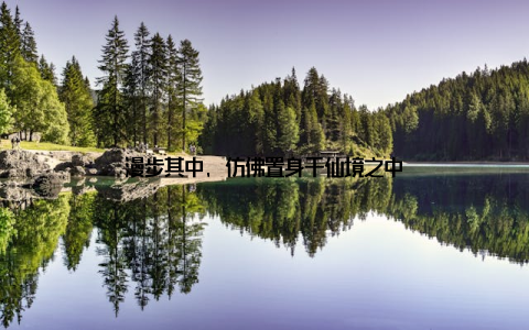 漫步其中, 仿佛置身于仙境之中