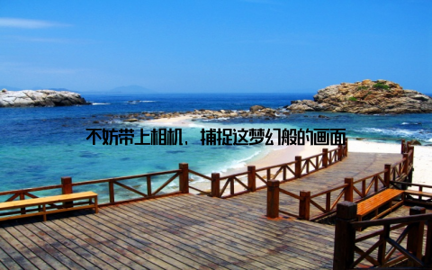 不妨带上相机, 捕捉这梦幻般的画面