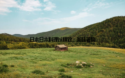 日本日本料理以精致、美味著称