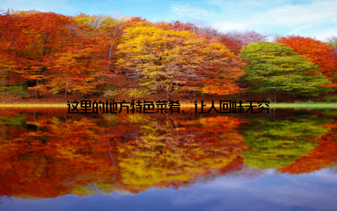 这里的地方特色菜肴, 让人回味无穷