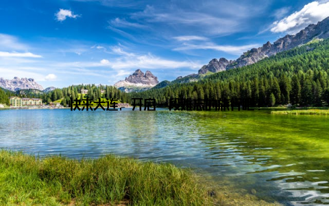 快来大连, 开启一段难忘的旅行吧!