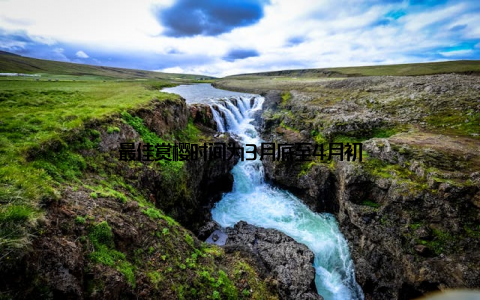 最佳赏樱时间为3月底至4月初