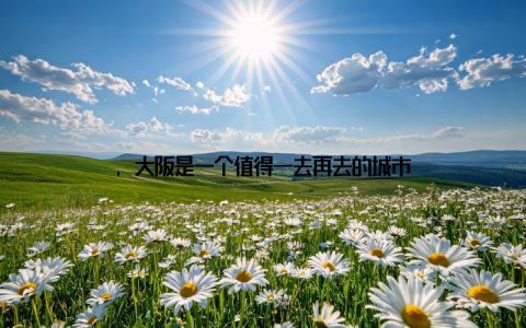 , 大阪是一个值得一去再去的城市