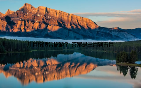 几月份适合旅游? 答案是三月到五月