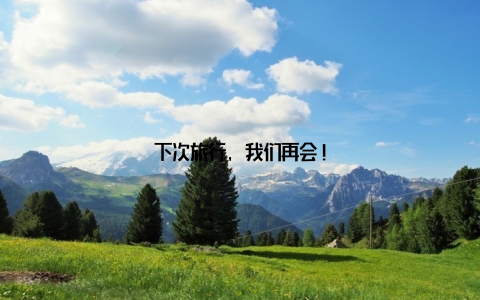 下次旅行, 我们再会!