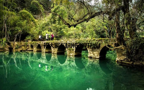 祝大家在杭州玩得开心!