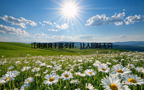 江南美食丰富多样, 让人回味无穷