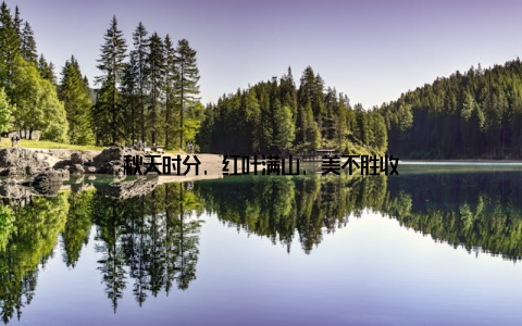 秋天时分, 红叶满山, 美不胜收