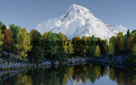 我在五台山度过了一段难忘的时光