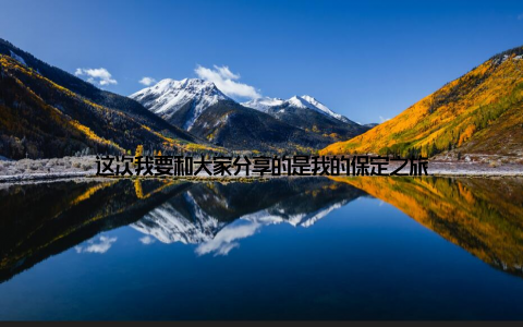 这次我要和大家分享的是我的保定之旅