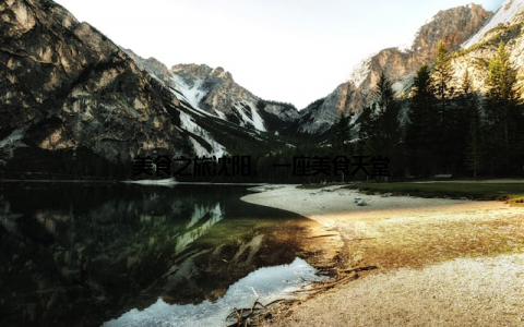 美食之旅沈阳, 一座美食天堂