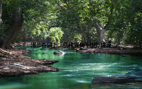 漫步在岛上, 仿佛置身于世外桃源