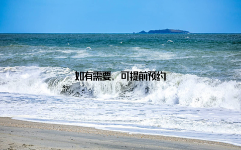 如有需要, 可提前预约