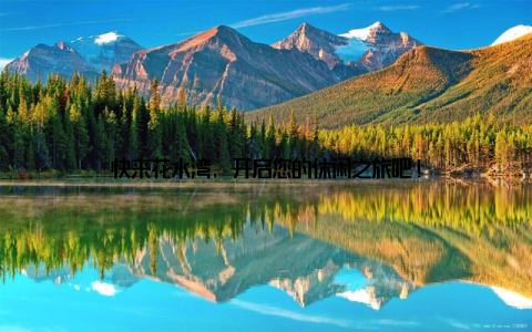 快来花水湾, 开启您的休闲之旅吧!