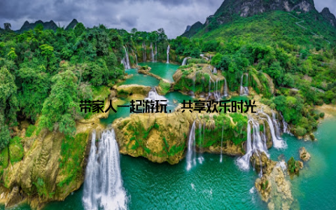 带家人一起游玩, 共享欢乐时光