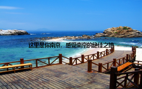 这里是你南京、感受南京的绝佳之地